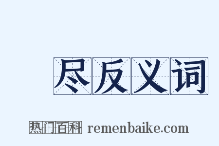 憯尽反义词是什么意思的图片